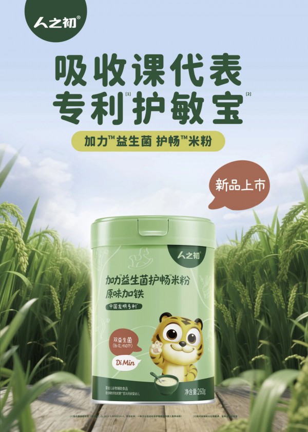 人之初®益生菌护畅米粉全新上市：低敏经济风口下，重新定义辅食米粉新标准