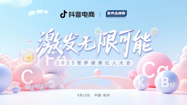 激发无限可能！2025营养健康红人大会高能亮点抢先看