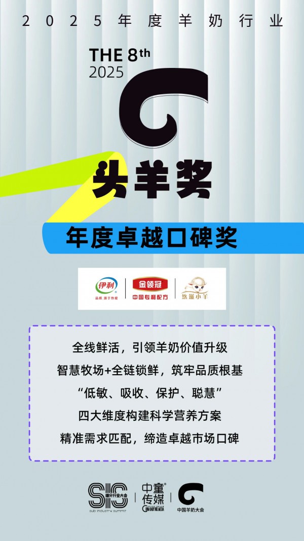 创启“鲜羊时代”，引领羊奶产业价值升级，金领冠悠滋小羊荣膺年度卓越口碑奖