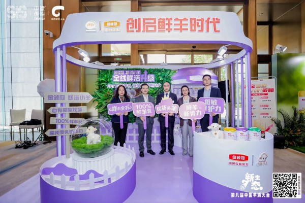 创启“鲜羊时代”，引领羊奶产业价值升级，金领冠悠滋小羊荣膺年度卓越口碑奖
