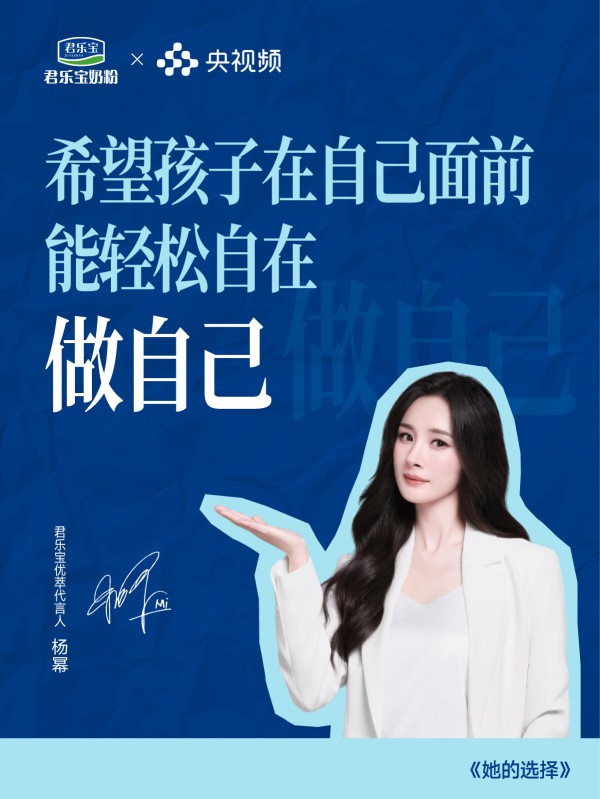 选择君乐宝奶粉，让"她"更有底气！