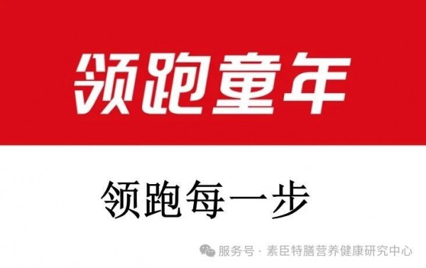 素臣领跑童年®营养系列9月即将上市！| 领跑童年，领跑每一步！