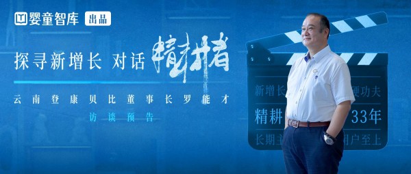 重磅揭晓！《精耕者访谈》第二季首期嘉宾登康贝比董事长罗能才