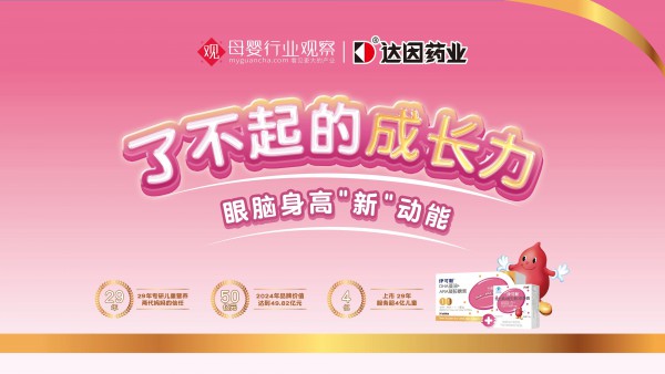 了不起的成长力 | 从40亿国民大单品到眼脑身高新王炸，伊可新如何做到妈妈安心、渠道省心？