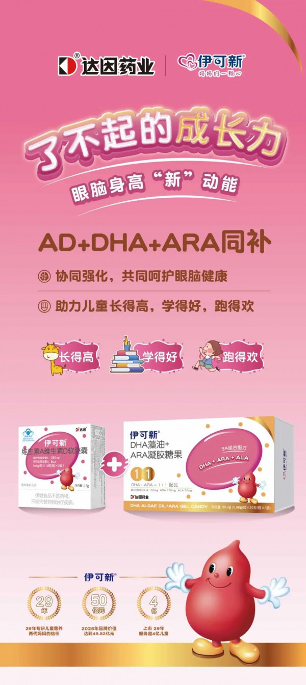 了不起的成长力 | 从40亿国民大单品到眼脑身高新王炸，伊可新如何做到妈妈安心、渠道省心？