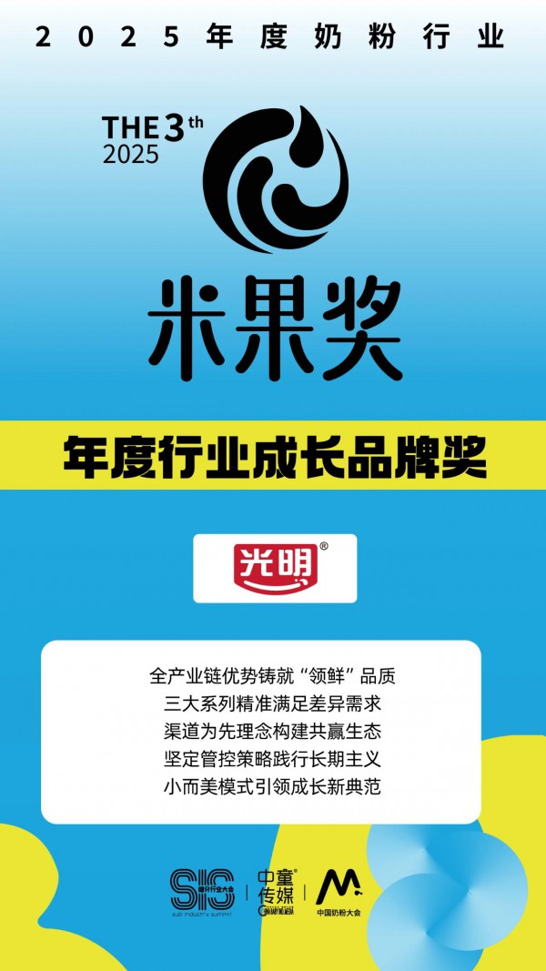 长期主义铸就持续增长基因，光明乳业荣膺米果奖——年度行业成长品牌奖！