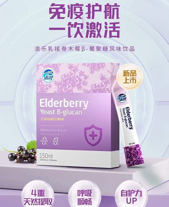 澳乐乳接骨木莓β-葡聚糖风味饮品：自然守护，畅享健康每一天!