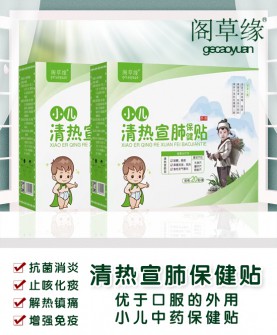 阁草缘小儿清热宣肺保健贴——守护宝宝呼吸健康的天然选择！