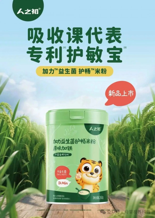 人之初®益生菌护畅米粉全新上市：低敏经济风口下，重新定义辅食米粉新标准！