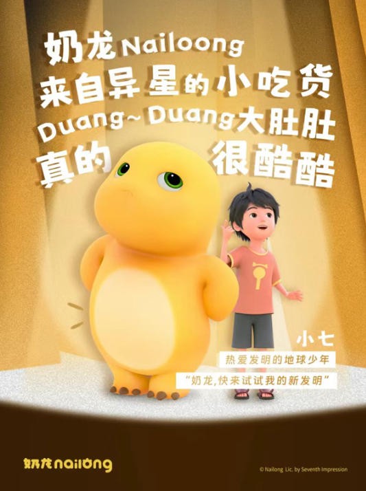 合作品牌200+，奶龙这次想和你“谈个大的”