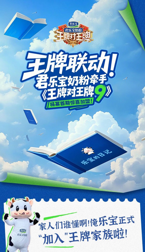 王牌联动！君乐宝奶粉牵手《王牌对王牌9》，杨幂首期惊喜加盟！