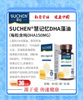 素臣慧记忆DHA藻油——美国原装进口纯净配方，助力大脑健康新选择！