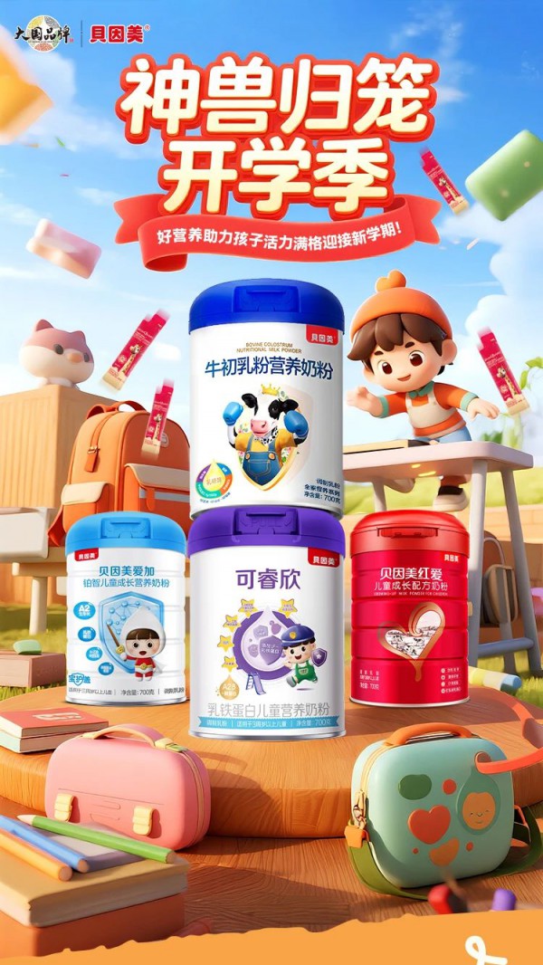 【文末互动】神兽归笼开学季，好营养助力孩子活力满格迎接新学期！