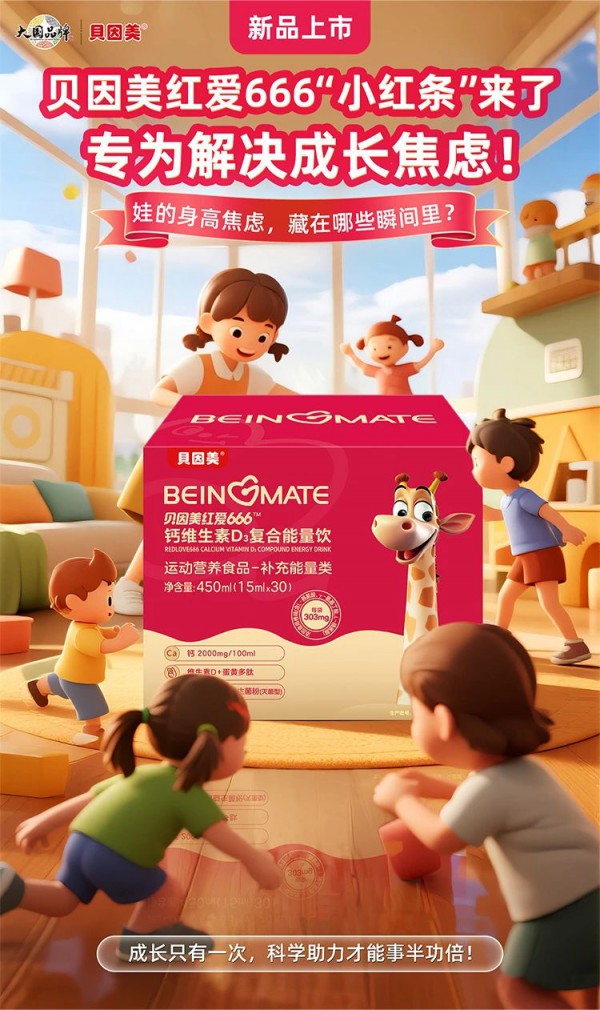 【新品上市】文末新品试用！贝因美红爱666“小红条”来了，专为解决成长焦虑!