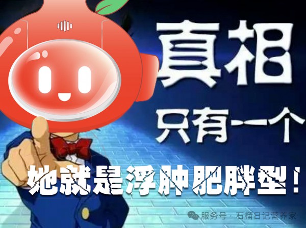 石榴日记|5周让她从浮肿肥胖型到标准型体质