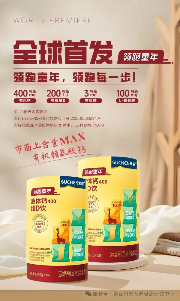 全球首发：SUCHEN素臣领跑童年®有机赖氨酸液体钙——当钙遇上L-赖氨酸，营养吸收MAX！！