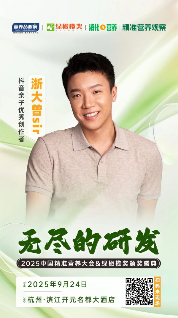 确认！抖音亲子优秀创作者“浙大曾sir”将出席「无尽的研发·2025中国精准营养大会暨绿橄榄奖颁奖盛典」