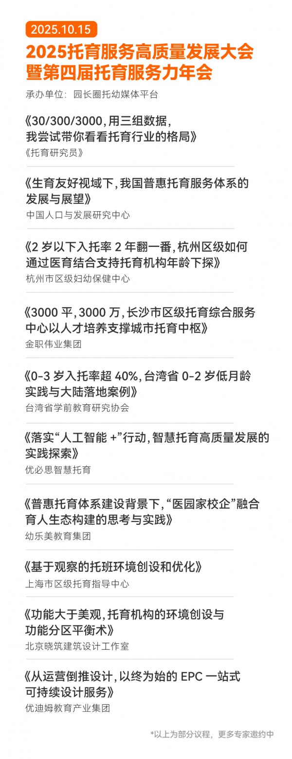 2025托幼服务如何高质量发展？这场大会带您读懂政策、抓住机遇！