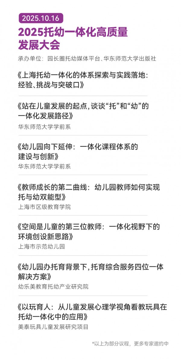 2025托幼服务如何高质量发展？这场大会带您读懂政策、抓住机遇！