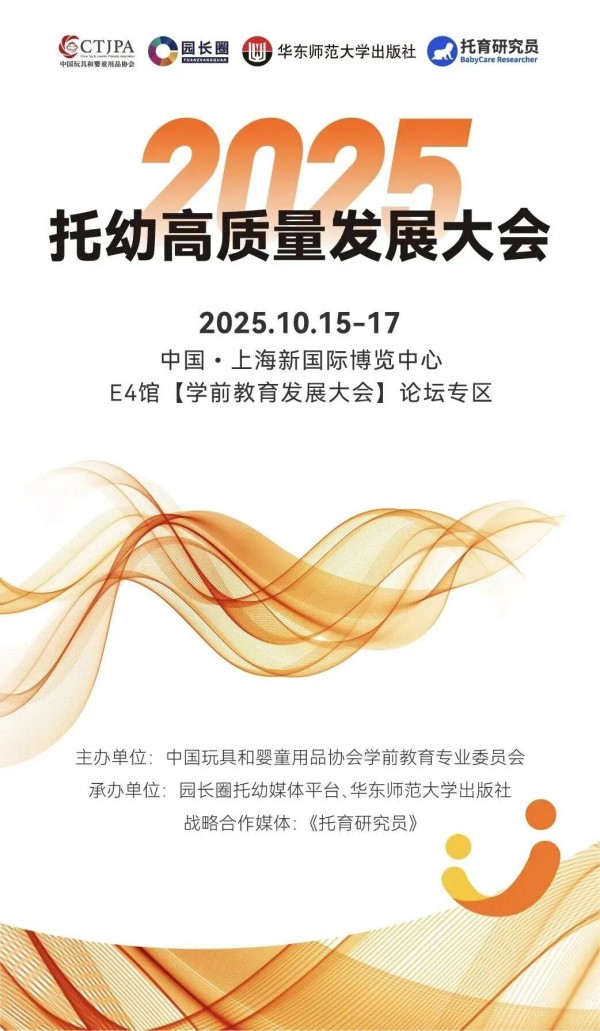 2025托幼服务如何高质量发展？这场大会带您读懂政策、抓住机遇！