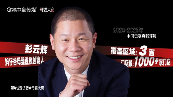 【母婴大商】妈仔谷彭云辉：整合不是“收编门店”的规模游戏，是要全力的支持店铺成功增长