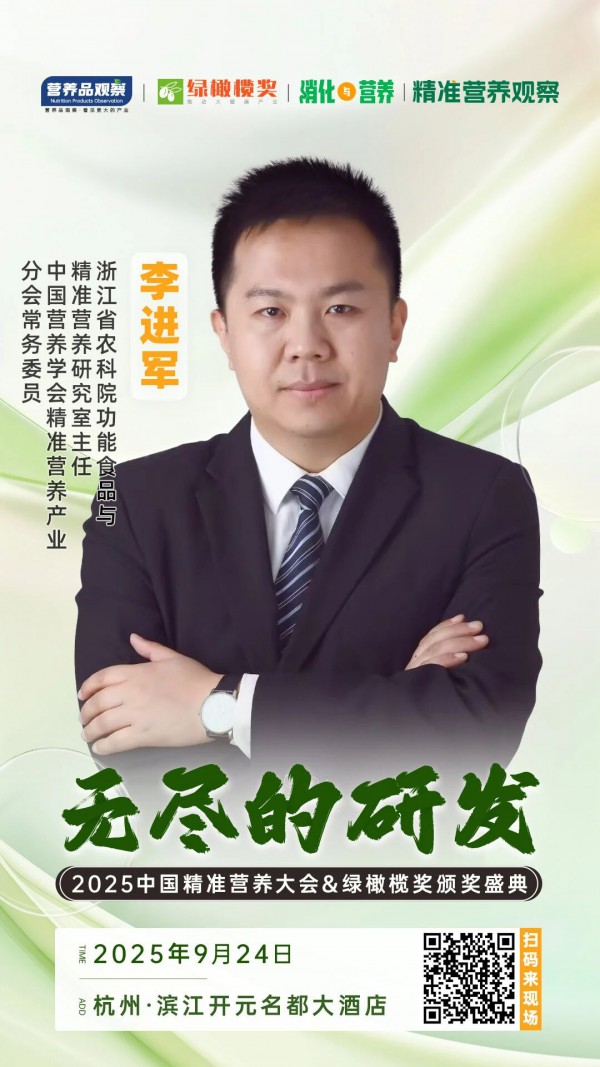确认！浙江省农科院功能食品与精准营养研究室主任李进军将出席「无尽的研发•2025中国精准营养大会暨绿橄榄奖颁奖盛典」