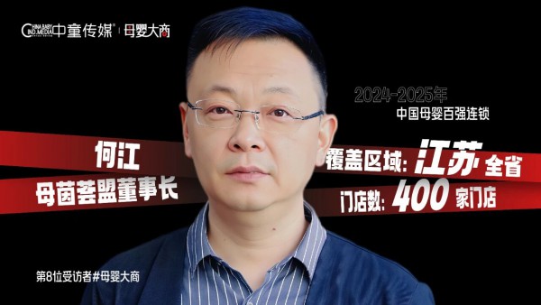 【母婴大商】从“江苏十三太保”到母茵荟盟，一位母婴大商的守正与破局