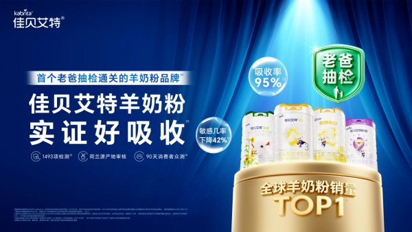 连创两大“首个”，佳贝艾特品质实力获双重认证！