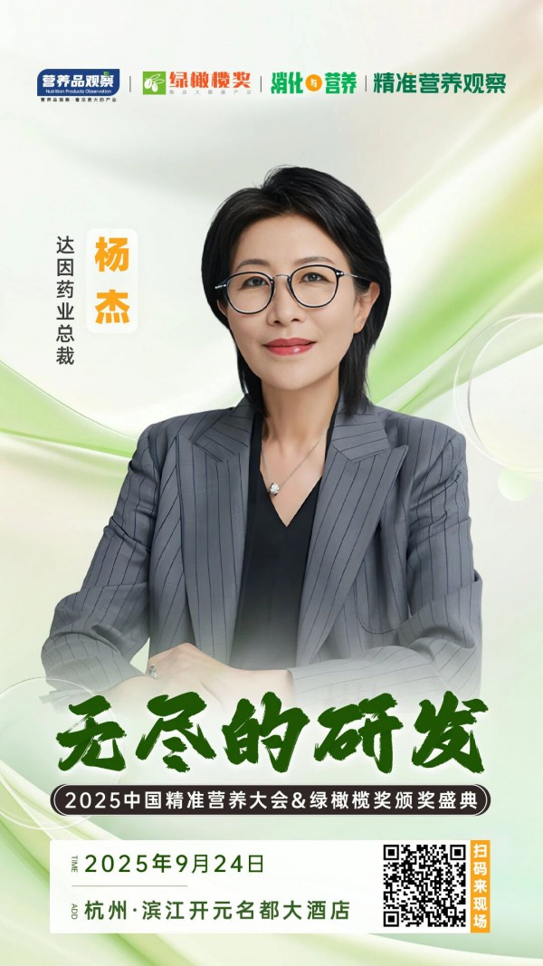 确认！达因药业总裁杨杰将出席「无尽的研发·2025中国精准营养大会暨绿橄榄奖颁奖盛典」