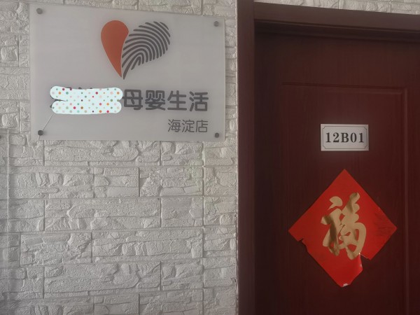 母婴店不做即时零售，顾客被谁“闪”走了都不知道！