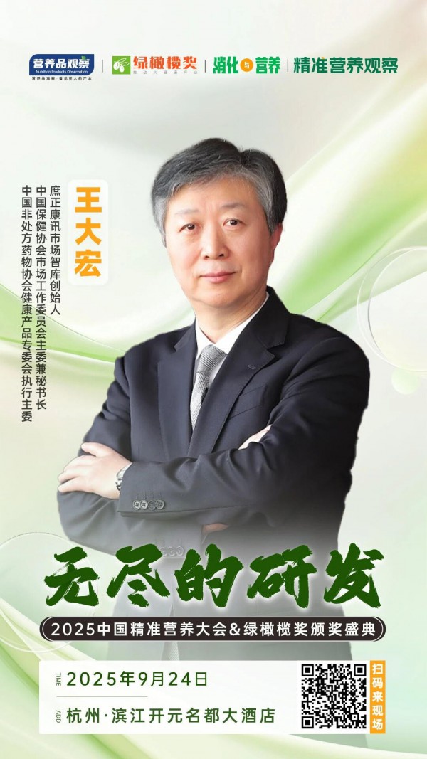 确认！庶正康讯市场智库创始人王大宏将出席「无尽的研发•2025中国精准营养大会暨绿橄榄奖颁奖盛典」