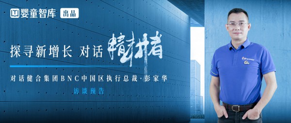 重磅来袭！健合集团BNC中国区执行总裁彭家华将亮相《精耕者访谈》