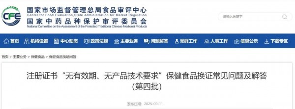 “双无”保健食品换证 第四批官方问答来啦！
