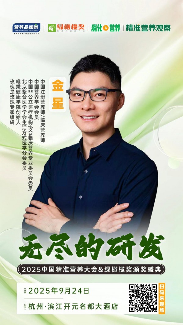 确认！唯秉健康学院创始人金星将出席「无尽的研发•2025中国精准营养大会暨绿橄榄奖颁奖盛典」