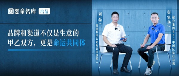 “品牌+渠道”全价值链共赢！健合集团BNC中国区执行总裁彭家华《精耕者访谈》全文来了！