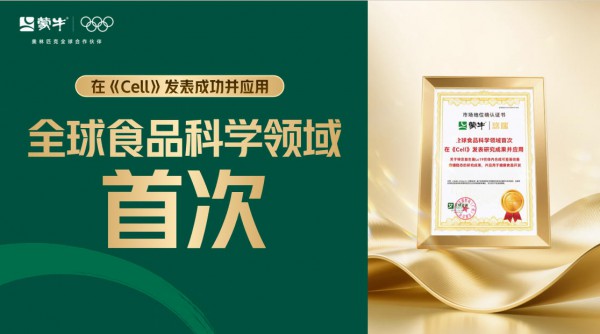 站上全球高度！蒙牛悠瑞以科研创新开启精准营养新时代
