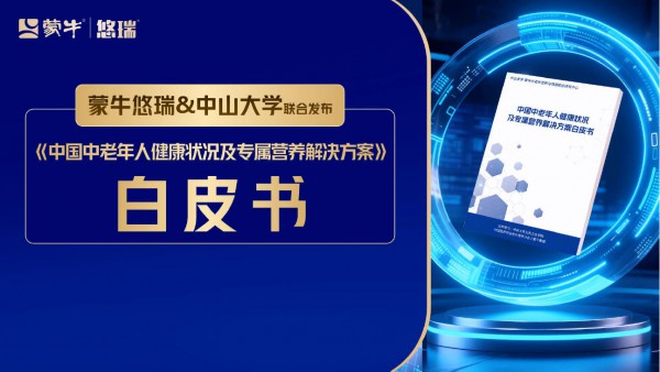 站上全球高度！蒙牛悠瑞以科研创新开启精准营养新时代