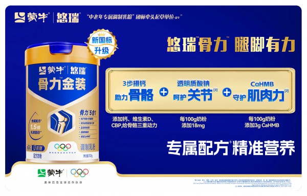 站上全球高度！蒙牛悠瑞以科研创新开启精准营养新时代