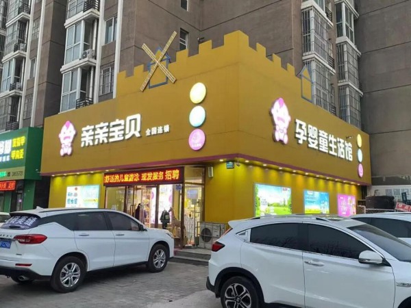 人物 | 涿州亲亲宝贝 ：90后玩转母婴行业，不设店长，利润照样稳！