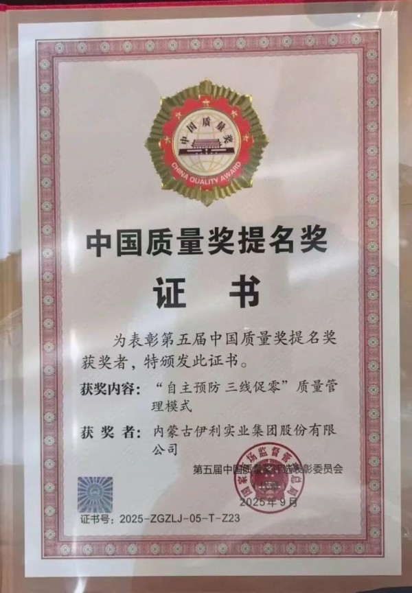 三连冠！伊利获“中国质量奖提名奖”，金领冠硬核品质获关注