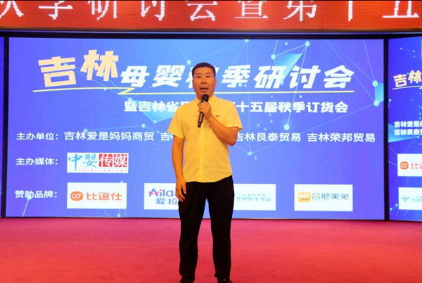 吉林母婴秋季研讨会暨订货会成功举办，创新驱动引领行业新风向