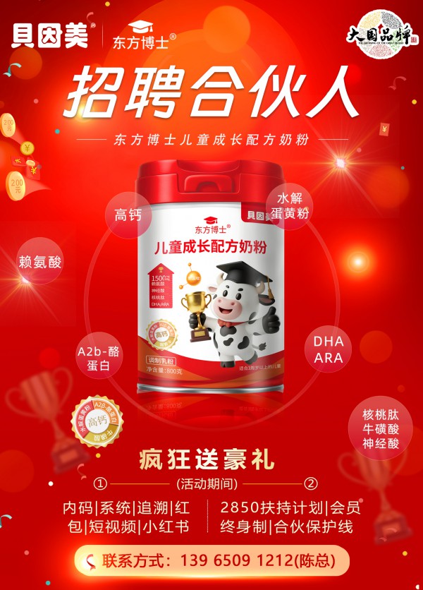 恭喜贝因美东方博士携手婴童品牌网并同步开启盛大招商，六大优势助力合作伙伴共赢未来！