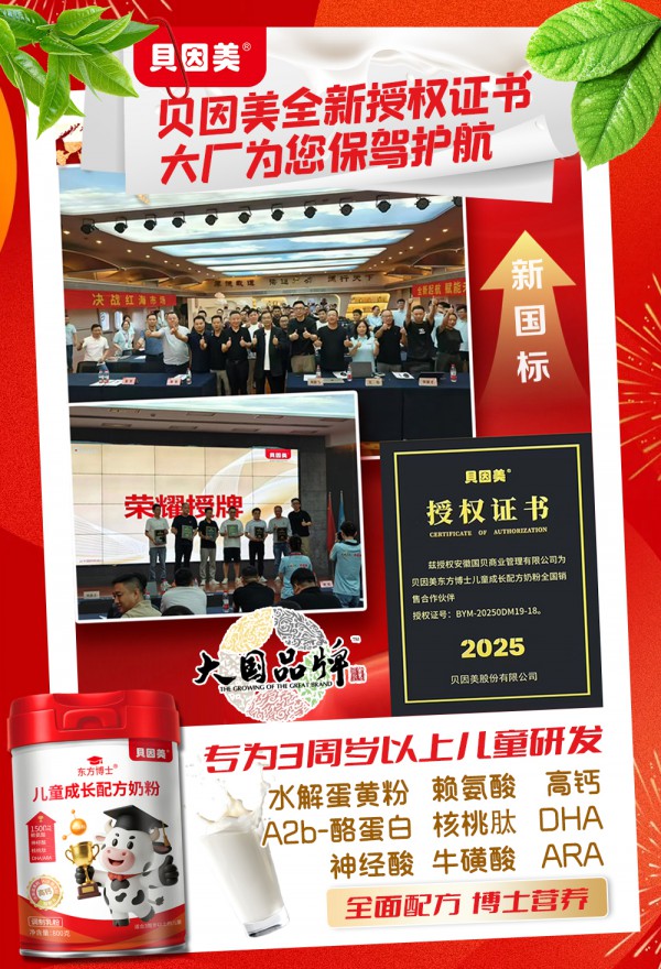 恭喜贝因美东方博士携手婴童品牌网并同步开启盛大招商，六大优势助力合作伙伴共赢未来！