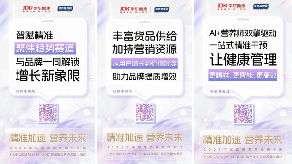 2025中国精准营养大会×京东健康专场强势官宣！共探产业增长新未来