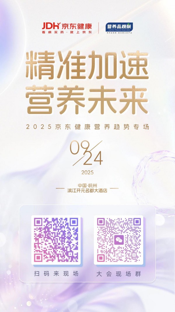 2025中国精准营养大会×京东健康专场强势官宣！共探产业增长新未来