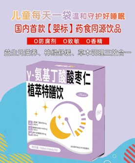 施儿佳γ-氨基丁酸酸枣仁植萃特膳饮——婴标守护，让孩子夜夜安眠！