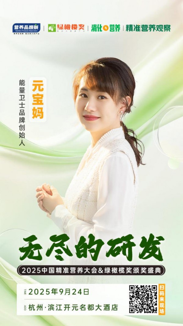 确认！能量卫士品牌创始人元宝妈将出席「无尽的研发•2025中国精准营养大会暨绿橄榄奖颁奖盛典」