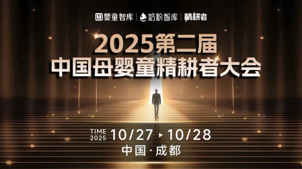 “匠心永恒，结构增长”，第二届中国母婴童精耕者大会主题揭晓！
