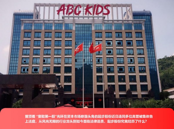 从“童鞋第一股”到欺诈发行成被告，看起步股份陨落警示录!