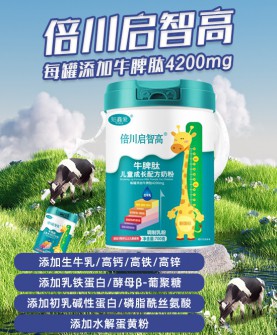 启智高牛脾肽儿童成长配方奶粉——让宝宝在科学配方的呵护下，茁壮成长，智慧出众！